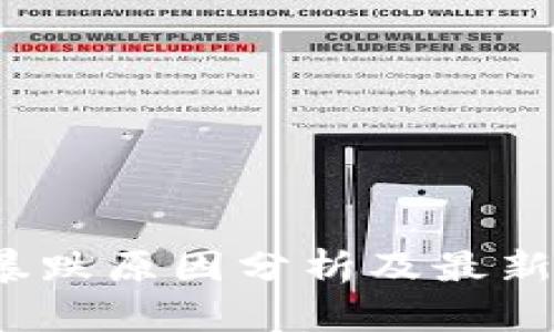  虚拟币暴跌原因分析及最新动态解读