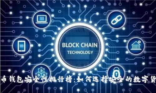 数字货币钱包安全性排行榜：如何选择安全的数字货币钱包