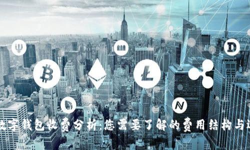 区块链数字钱包收费分析：您需要了解的费用结构与选择指南