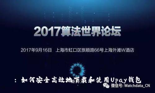 : 如何安全高效地下载和使用Upay钱包