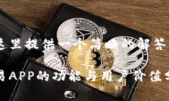 在这里提供一个简略的解答欧易APP的功能与用户