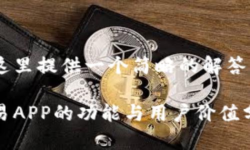 在这里提供一个简略的解答

欧易APP的功能与用户价值分析