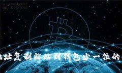 区块链地址复制粘贴到钱包少一位的解决方案