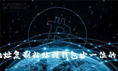 区块链地址复制粘贴到钱包少一位的解决方案