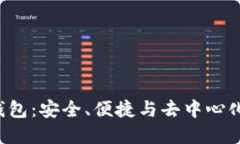 易欧Web3钱包：安全、便捷与去中心化的完美结合