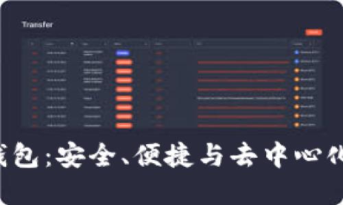 易欧Web3钱包：安全、便捷与去中心化的完美结合