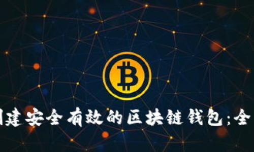 如何创建安全有效的区块链钱包：全面指南