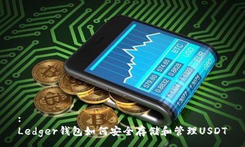 :
Ledger钱包如何安全存储和管理USDT