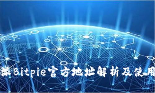 比特派Bitpie官方地址解析及使用指南