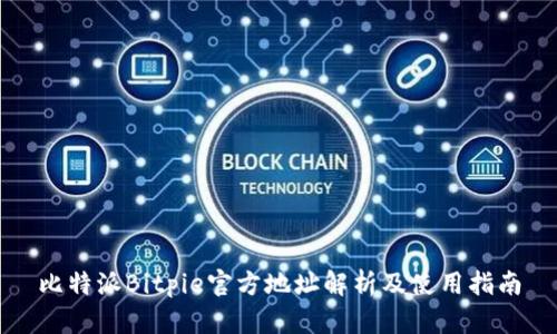 比特派Bitpie官方地址解析及使用指南