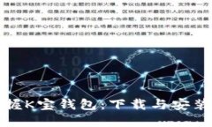轻松掌握K宝钱包：下载与安装全攻略