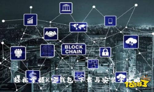 轻松掌握K宝钱包：下载与安装全攻略