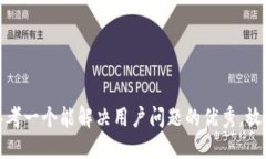 思考一个能解决用户问题的优秀，放进