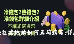 : 区块链接地址如何正确填写：详尽指南