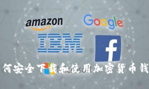  如何安全下载和使用加密货币钱包？