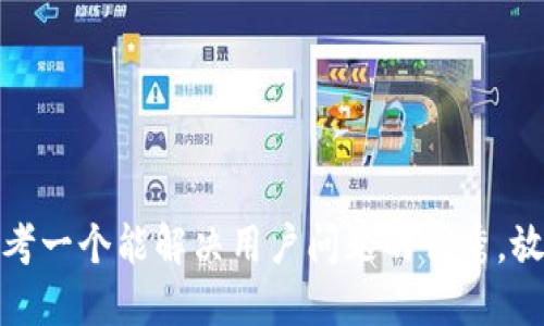 思考一个能解决用户问题的优秀，放进