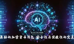 全球最好的加密货币钱包：安全性与便捷性的完