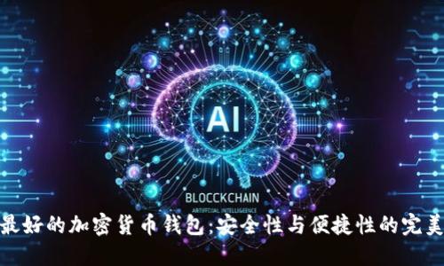 全球最好的加密货币钱包：安全性与便捷性的完美结合