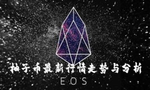 柚子币最新行情走势与分析