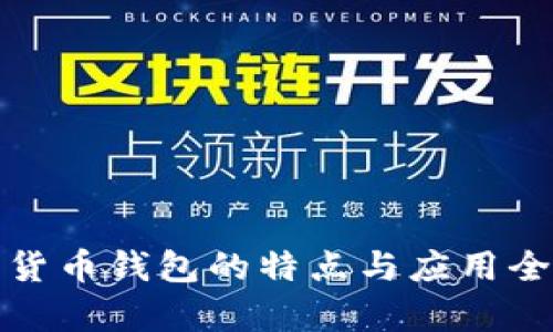 数字货币钱包的特点与应用全解析