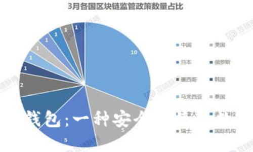 区块链OwnCoin钱包：一种安全便捷的数字资产管理工具