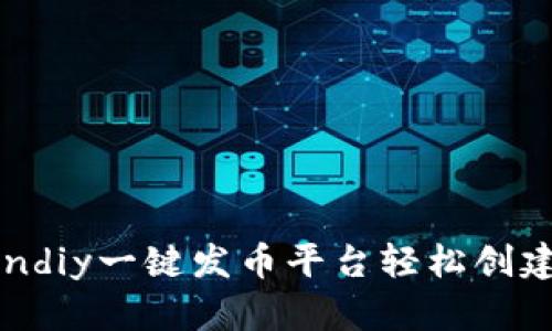 如何使用Tokendiy一键发币平台轻松创建您的数字货币