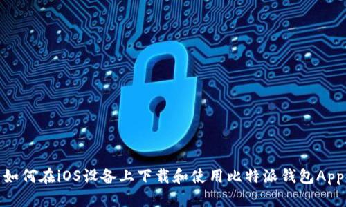如何在iOS设备上下载和使用比特派钱包App