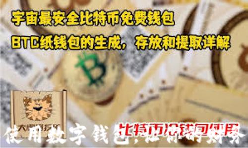 
如何选择和使用数字钱包，让你的财务管理更轻松
