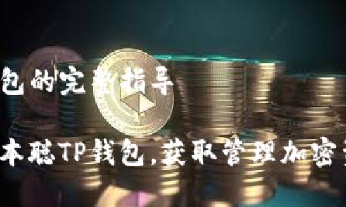 创建中本聪TP钱包的完整指导

如何轻松创建中本聪TP钱包，获取管理加密资产的最佳方案？