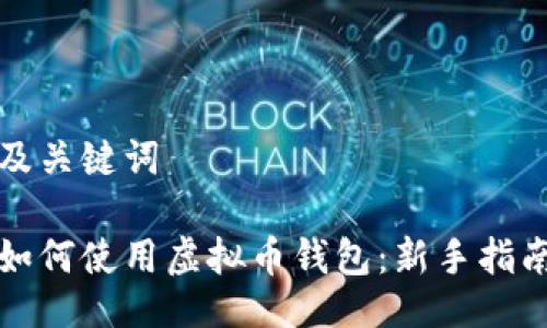 及关键词

如何使用虚拟币钱包：新手指南