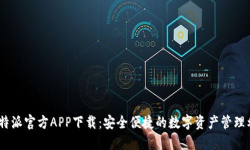 i比特派官方APP下载：安全便捷的数字资产管理利器