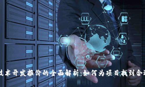 区块链技术开发报价的全面解析：如何为项目找到合适的预算