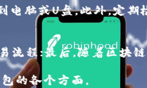 
jiaoti区块链钱包的基本概念与功能解析/jiaoti

关键词：
区块链, 钱包, 加密货币/guanjianci

区块链钱包的简介
区块链钱包是用于存储和管理加密货币的一种数字工具。它像一个数字银行账户，让用户能够接收、存储和发送加密货币，如比特币、以太坊等。与传统银行账户不同，区块链钱包不依赖于中央金融机构，而是基于去中心化的区块链技术。

区块链钱包主要分为热钱包和冷钱包。热钱包是指连接互联网的钱包，适合频繁交易；而冷钱包则是脱离网络的収納方式，适合长期储存和保护资产。

区块链钱包的基本功能
区块链钱包的基本功能可以归纳为以下几方面：

ul
    listrong接收和发送加密货币：/strong用户可以通过钱包地址接收他人发来的加密货币，同时也可以向其他地址发送加密货币。/li
    listrong查看余额和交易历史：/strong用户能够实时监控自己的账户余额以及全部交易记录，确保资产安全。/li
    listrong安全性：/strong钱包采用加密技术保护用户的私钥与资金，确保只有用户本人能访问自己的资产。/li
    listrong多种货币支持：/strong许多钱包支持多种加密货币的管理，方便用户集中管理所有资产。/li
/ul

为何选择区块链钱包
选择区块链钱包的原因主要体现在以下几个方面：

ul
    li资产安全：用户的资金不受中心化机构影响，能够有效降低被黑客攻击的风险。/li
    li隐私保护：区块链技术使得用户的交易和账户信息在保护隐私的基础上进行验证。/li
    li跨境交易：加密货币的全球流通性使得用户可以方便地进行跨境支付，无需传统银行的开户和手续费。/li
/ul

如何选择合适的区块链钱包
在选择合适的区块链钱包时，用户需要考虑几个因素：

ul
    listrong安全性：/strong选择口碑好的钱包，需关注其安全技术，如双重身份验证、冷存储等。/li
    listrong用户体验：/strong钱包界面友好程度、操作简便性也极为重要。/li
    listrong支持的币种：/strong确保所选钱包支持用户需要管理的加密货币。/li
    listrong客户支持：/strong选择提供客户支持的服务，以便于在遇到问题时得到及时帮助。/li
/ul

可能相关的问题

问题1：区块链钱包如何工作？
区块链钱包实际上是存储用户公钥和私钥的一种软件或硬件工具。公钥就像用户的银行账户号码，可以被其他人用来向你发送加密货币；而私钥则是银行账户的密码，保护着用户的资产安全。用户在使用钱包时会发出交易请求，Wallet会将該请求连同用户的私钥进行签名，利用区块链网络的技术将这一信息发布到网络中。之后，交易会被验证并记录到区块链中，确保交易的安全性和不可篡改性。

问题2：区块链钱包的安全性如何保障？
区块链钱包的安全性保护依赖于多个方面。首先，用户的私钥通常是加密存储，不容易被他人获取。其次，热钱包因为连接网络，可能会面临被黑客攻击的风险，因此许多用户选择冷钱包作为长期存储，做到物理隔离。用户还可以开启双重验证功能，在登录交易时需要额外输入一次密码或验证码来进一步加强安全。

问题3：热钱包和冷钱包的区别？
热钱包是全天候在线的数字钱包，交易方便，适合日常频繁交易的用户。但它们也容易成为黑客攻击的目标，因此安全性相对较低；而冷钱包，则是指不连网的储存方式，通常对于长期持有者更为安全，如硬件钱包、纸钱包等。冷钱包在无法访问互联网的情况下，被黑客入侵的风险几乎为零，但其交易过程复杂，需要将资产转入热钱包以进行交易。

问题4：如何备份区块链钱包？
备份区块链钱包可采取多种方式。最基本的方式是将钱包的私钥或种子短语保存在安全的地方，例如离线存储在物理设备上。部分热钱包提供一键备份的选项，允许用户将备份信息下载到电脑或U盘。此外，定期检查备份的状态也非常重要，以确保在损失钱包时能够快速恢复资产。

问题5：区块链钱包的未来发展趋势是什么？
区块链钱包未来的发展趋势可能会有以下几个方面：首先，随着技术的进步，钱包的安全性将不断提升，以应对愈来愈复杂的网络攻击；其次，用户体验方面可能会更加友好，简化复杂的交易流程；最后，随着区块链技术越发普及，各类创新应用不断涌现，更多功能将被不断集成到钱包中，例如分布式金融（DeFi）、智能合约等，使用户能够在一个钱包中实现多种功能。

总结来说，区块链钱包是加密货币管理的重要工具，用户在选择和使用钱包时应综合考虑安全性、功能性和用户体验。希望本文能够为用户提供有效的信息，帮助他们更好地理解区块链钱包的各个方面。