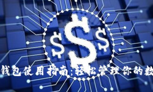 小狐狸钱包使用指南：轻松管理你的数字资产