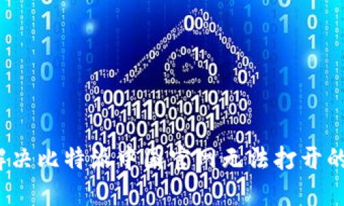 如何解决比特派中国官网无法打开的问题？