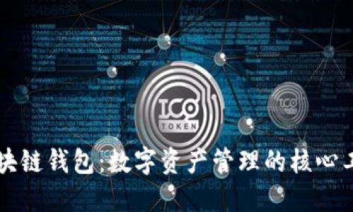 区块链钱包：数字资产管理的核心工具