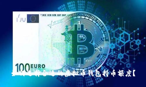 如何选择合适的虚拟币钱包持币额度？