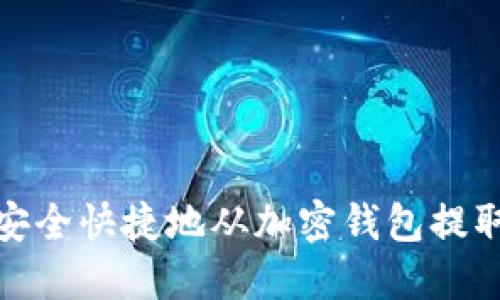 如何安全快捷地从加密钱包提取资金