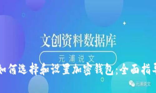 如何选择和设置加密钱包：全面指导