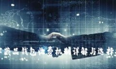 数字藏品钱包收费机制详解与选择指南