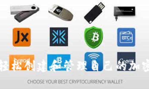 如何轻松创建和管理自己的加密钱包