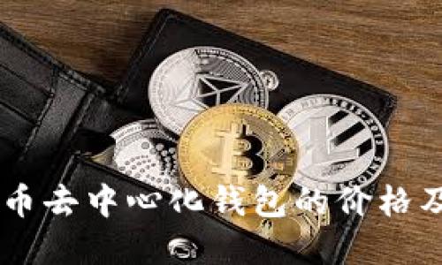 了解加密货币去中心化钱包的价格及其影响因素
