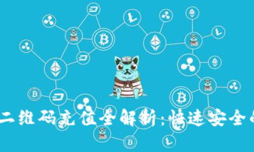 USDT二维码充值全解析：快速安全的方法