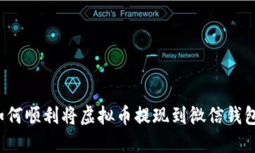 如何顺利将虚拟币提现到微信钱包？