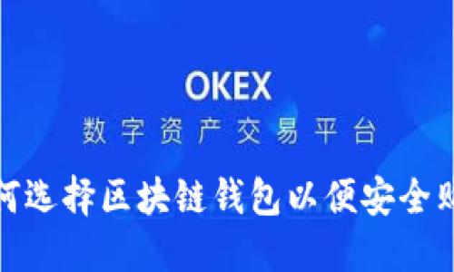 如何选择区块链钱包以便安全购物