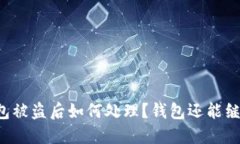 区块链钱包被盗后如何处理？钱包还能继续使用