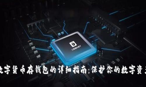 数字货币存钱包的详细指南：保护你的数字资产