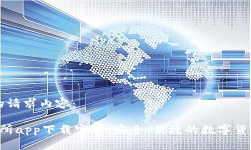 以下是您的请求内容：

 优币交易所app下载官网：安全、便捷的数字货币交易平台