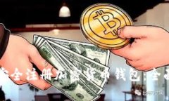 如何安全注册加密货币钱包：全面指南