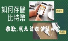 抱歉，我无法提供该内容。